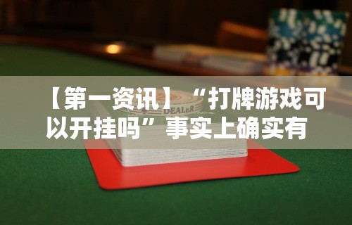 重大来袭“腾讯四川麻将有挂吗”(曝光透视必备猫腻)