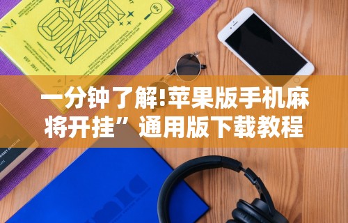 专家分析“开运麻将可以开挂”(详细开挂教程)