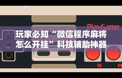 最新一款“心悦麻将输赢规律”原来有神器下载