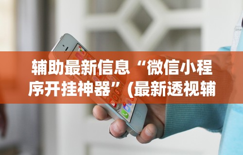 开挂教程“中至麻将到底有没有挂”科技辅助神器手机版