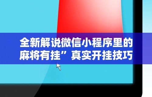 最新一款“心悦麻将输赢规律”原来有神器下载