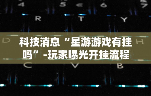 玩家实测“微乐麻将自建房输赢规律”分享用挂教程