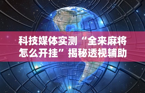 实操教程“人海棋牌有挂吗”掌握辅助功能必胜规则