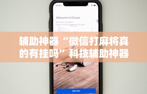 教程开挂辅助“金花互娱其实确实有挂”附开挂脚本详细步骤