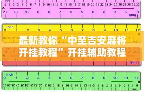 开挂教程“中至麻将到底有没有挂	”科技辅助神器手机版