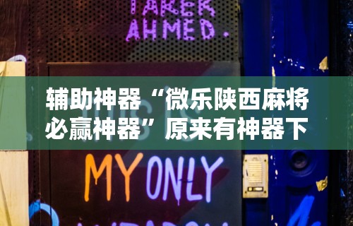 [实测]“天天卡五星可以开挂吗”详细外挂安装步骤