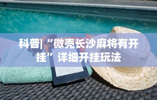 两分钟了解个旧麻将有挂吗”开挂(透视)辅助神器
