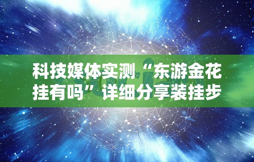 独家解答“荔枝竞技麻将免费挂”揭秘透视辅助万能挂