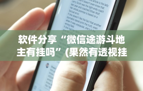 辅助开挂工具“app打麻将有挂吗”(透视)开挂详细教程