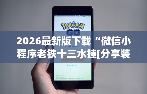 辅助教程分享“黑龙江微乐麻将自建房有挂么”开挂辅助脚本+详细开挂