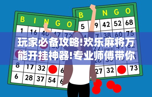 最新引进“微乐捉鸡麻将小程序开挂神器下载安装”(其实是有挂)