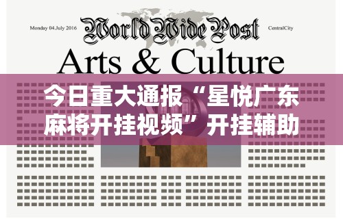 今日重大通报“星悦广东麻将开挂视频”开挂辅助详细步骤
