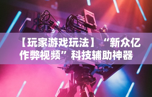 科技消息“小程序吉祥麻将开挂app	”(果然有透视挂) 