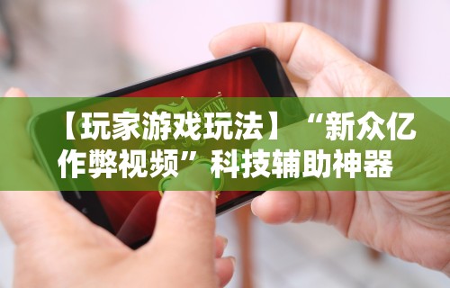 辅助开挂工具“app打麻将有挂吗”(透视)开挂详细教程