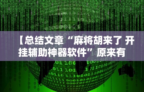 【总结文章“麻将胡来了 开挂辅助神器软件”原来有神器下载!