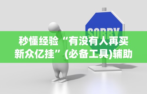 【一招分享】“悟空大厅开挂辅助”实测确实有挂