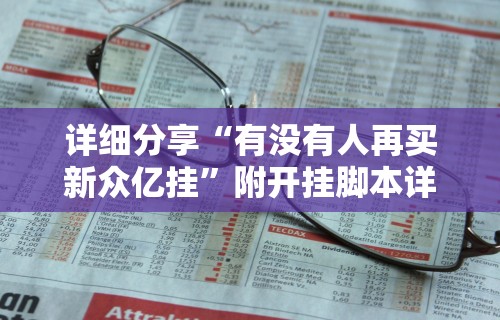 详细分享“有没有人再买新众亿挂”附开挂脚本详细步骤