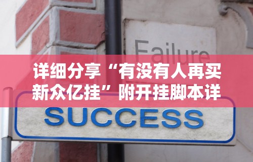 详细分享“有没有人再买新众亿挂	”附开挂脚本详细步骤