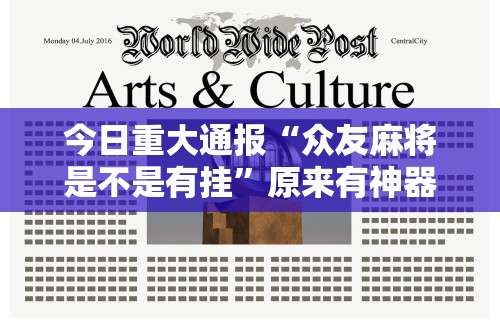 今日重大通报“众友麻将是不是有挂	”原来有神器下载