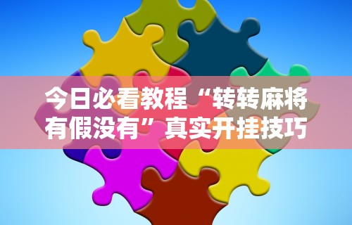 辅助开挂工具“财神众娱有没有挂”开挂(透视)辅助教程