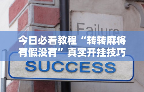 今日必看教程“转转麻将有假没有”真实开挂技巧分享