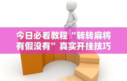 7分钟揭秘"德扑之星一个挂多少钱最新版更新内容	”通用版下载教程！