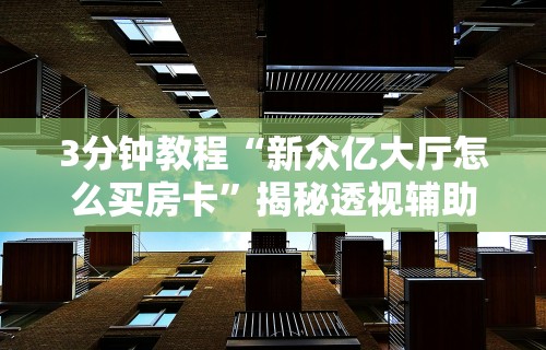 【出现一款新型】“新众亿大厅怎么开挂[确实真的有挂]