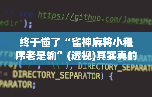 独家脚本实测“微乐麻将开挂后的表现	”科技辅助神器手机版教程