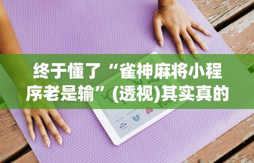 3分钟教程“新众亿作弊视频”通用版下载教程！