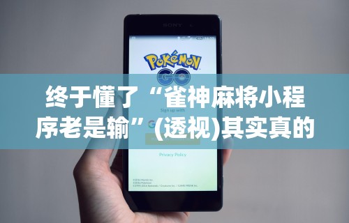 我来教教大家转转麻将有没有挂	”原来可以开挂