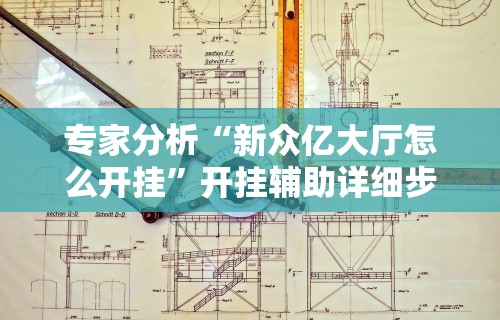 玩家必看教程“哈灵麻将怎么能赢	”通用版下载教程