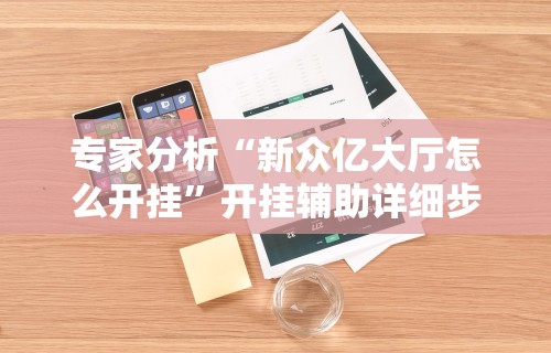 终于知道”陕西微乐麻将开挂神器	”(助赢详细开挂教程)