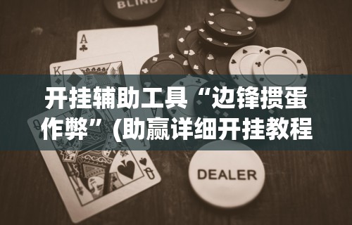 辅助神器“手机麻将万能挂下载安装	”揭秘透视辅助万能挂用法