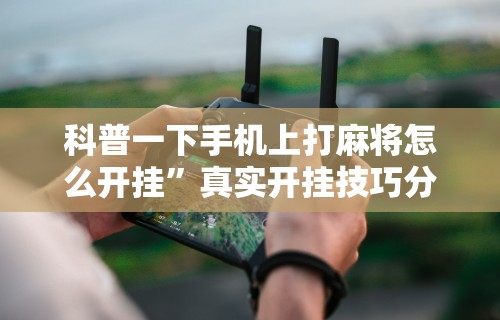 【出现一款新型】“新众亿大厅怎么开挂[确实真的有挂]