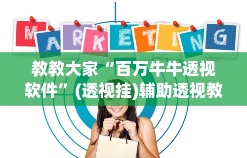 教教大家“百万牛牛透视软件	”(透视挂)辅助透视教程