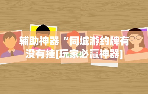 科普实测“聚友牛牛挂有吗”附开挂脚本详细步骤