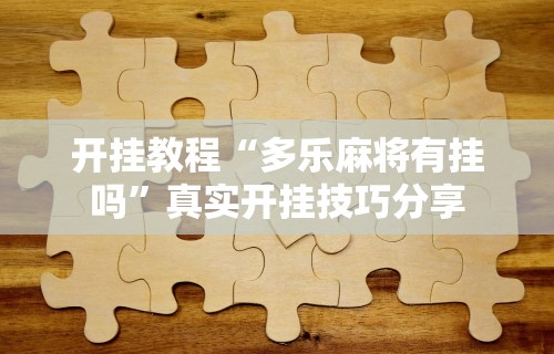 实测辅助“途游斗地主透视脚本(透视挂真的假的)