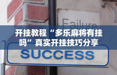 一键必胜“开心泉州麻将有挂吗”掌握辅助功能必胜规则