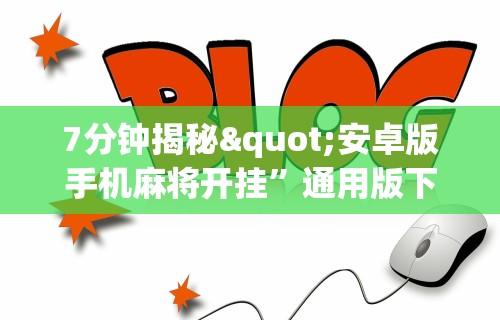 7分钟揭秘"安卓版手机麻将开挂	”通用版下载教程！