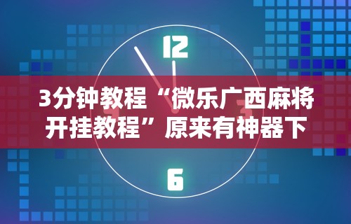 教教大家“微乐四川麻将有什么诀窍吗”详细外挂安装步骤