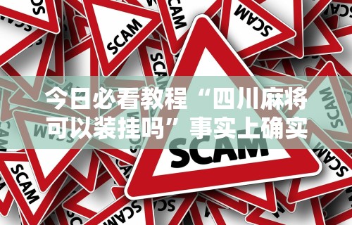 内幕揭晓“欢乐真人麻将真能赚钱吗[玩家必赢神器]