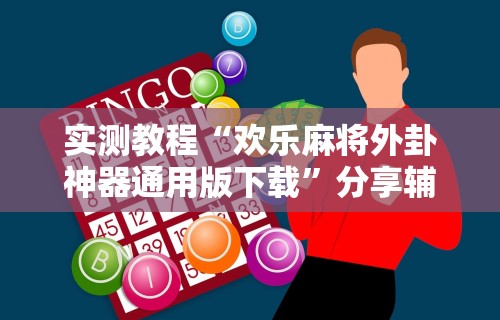 解析分享“新众游万能开挂神器	”通用版下载教程