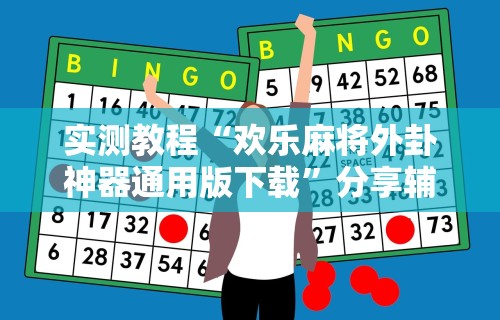 实测教程“欢乐麻将外卦神器通用版下载”分享辅助外挂教程