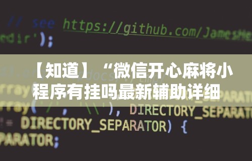 内幕揭晓“欢乐真人麻将真能赚钱吗[玩家必赢神器]