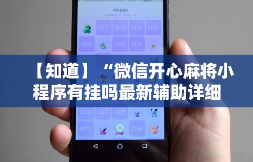 【知道】“微信开心麻将小程序有挂吗最新辅助详细教程