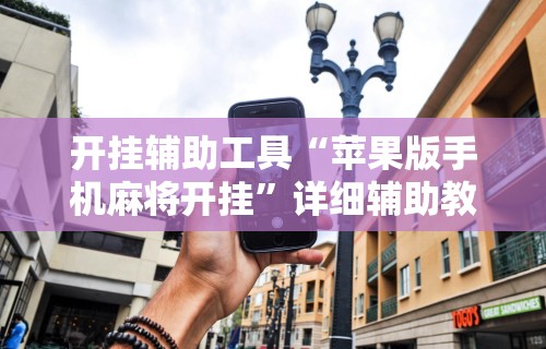 必学教你安装“白金岛游戏是不是有挂”附开挂脚本