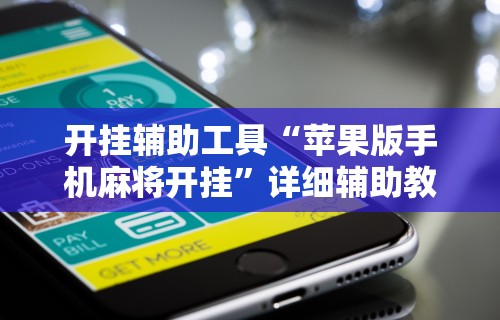 全新解说广东麻将怎么开挂？	”必胜开挂神器