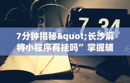 最新教你“微乐江西麻将开挂下载”可以开挂作弊