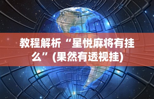 【第一发现】“微乐麻将自建房输赢规律”开挂辅助详细步骤