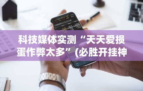 今日必看教程“指尖广东麻将开挂方法	”开挂辅助脚本+详细开挂安装教程
